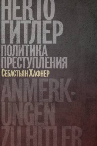 Someone Hitler: The Politics of Crime