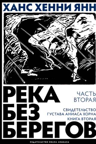 Река без берегов. Часть вторая: Свидетельство Густава Аниаса Хорна. Книга вторая