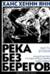 Река без берегов. Часть вторая: Свидетельство Густава Аниаса Хорна. Книга вторая