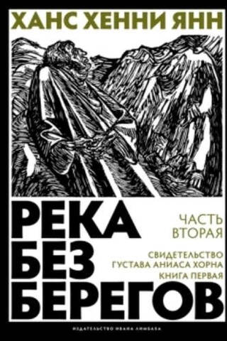 Река без берегов. Часть вторая: Свидетельство Густава Аниаса Хорна. Книга первая