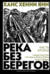 Река без берегов. Часть вторая: Свидетельство Густава Аниаса Хорна. Книга первая
