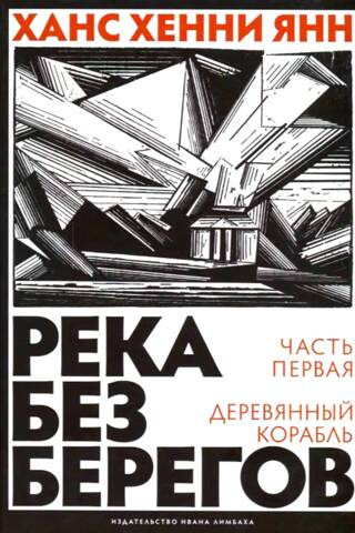 Река без берегов. Часть первая: Деревянный корабль