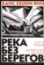Река без берегов. Часть первая: Деревянный корабль
