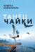 Танец чайки