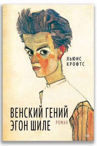 Венский гений Эгон Шиле