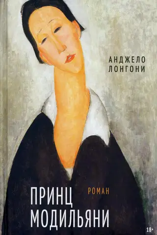 Принц Модильяни