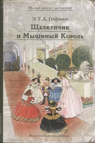 Щелкунчик и Мышиный Король