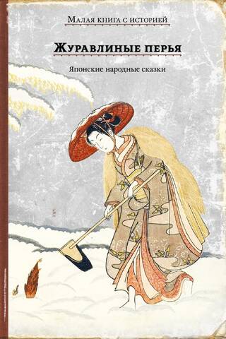 Crane Feathers: Japanese Folk Tales