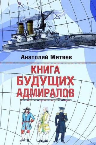 Книга будущих адмиралов
