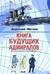 Книга будущих адмиралов