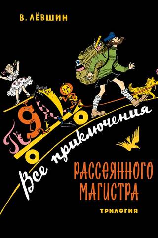 Все приключения Рассеянного Магистра