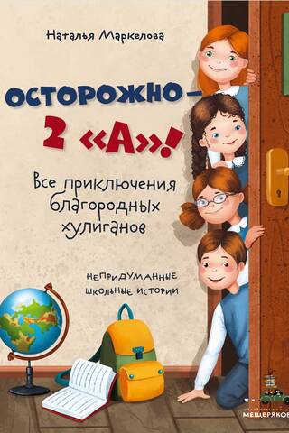 Осторожно — 2 «А»! Все приключения благородных хулиганов