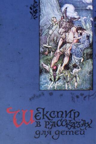 Shakespeare in Stories for Children