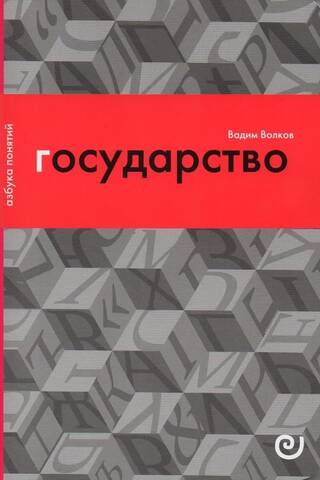 Государство, или Цена порядка