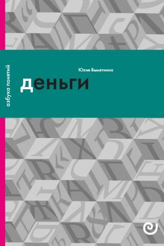 Деньги, или Золотая антилопа