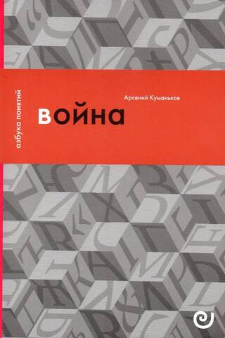 Война, или В плену насилия