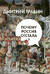 Почему Россия отстала?
