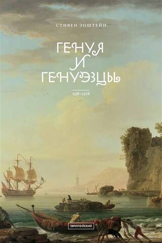 Genoa and the Genoese. 958–1528