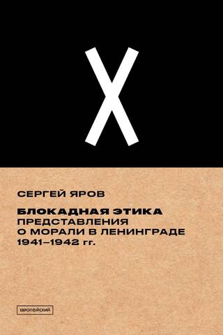 Siege Ethics: Moral Concepts in Leningrad, 1941–1942