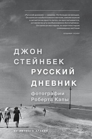 Steinbeck: Krievu žurnāls