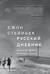 Стейнбек. Русский дневник