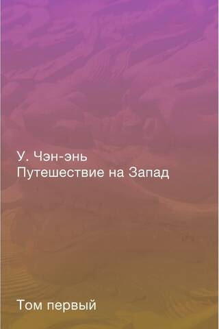 Ceļojums uz Rietumiem: romāns četros sējumos, 1. sējums