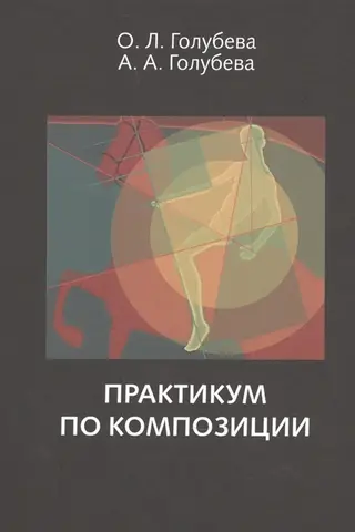 Практикум по композиции
