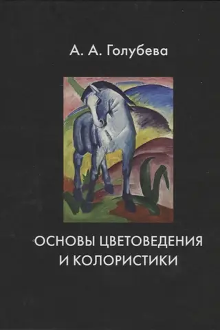 Основы цветоведения и колористики. Учебник