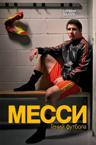 Mesi. Futbola ģēnijs.