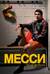 Месси. Гений футбола