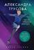 Александра Трусова. Девочка, победившая гравитацию