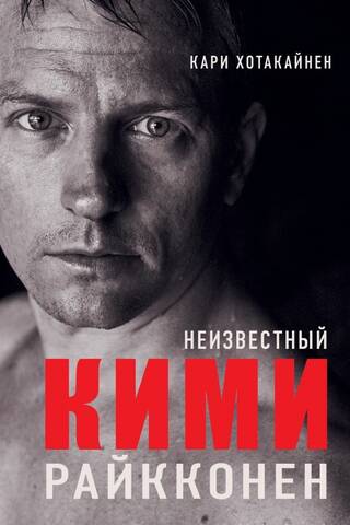 Неизвестный Кими Райкконен