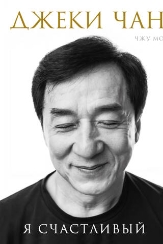 Jackie Chan. I'm happy.