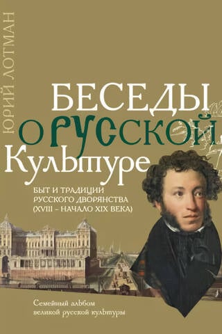 Sarunas par krievu kultūru: Krievijas muižniecības dzīve un tradīcijas (18.–19. gadsimta sākums)