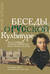 Беседы о русской культуре. Быт и традиции русского дворянства (XVIII — начало XIX века)