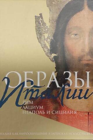 Itālijas attēli. 3 sējumos. 1. sējums. Venēcija. Ceļš uz Florenci. Florence. Toskānas pilsētas. 2. sējums. Roma. Lacijs. Neapole un Sicīlija. 3. sējums. No Tibras līdz Arno. Ziemeļi. Venēcijas epilogs