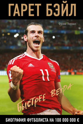 Gareth Bale. Faster than the Wind