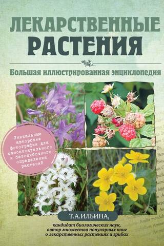 Лекарственные растения. Большая иллюстрированная энциклопедия