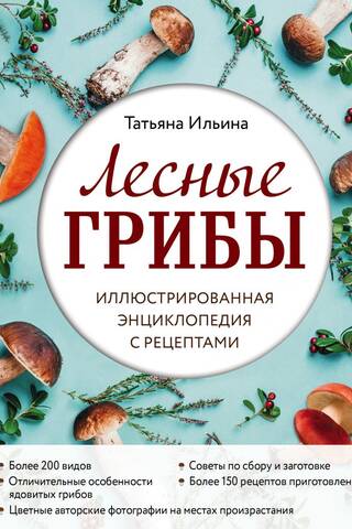 Лесные грибы. Иллюстрированная энциклопедия с рецептами