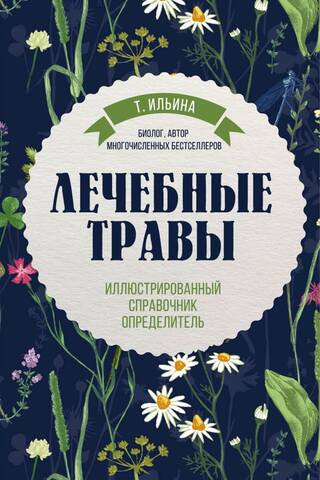 Ārstniecības augi: ilustrēta rokasgrāmata