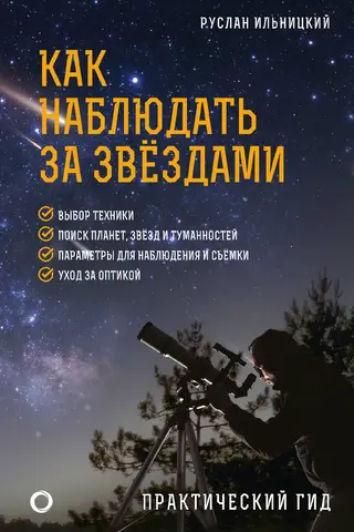 Как наблюдать за звездами. Практический гид