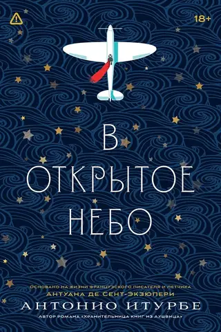 В открытое небо