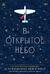 В открытое небо
