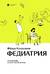 Федиатрия. Что делать если у вас ребенок