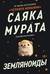 Земляноиды