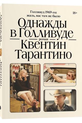 Однажды в Голливуде