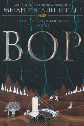 The Royal Thief. Book 1. The Thief