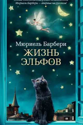 Жизнь эльфов