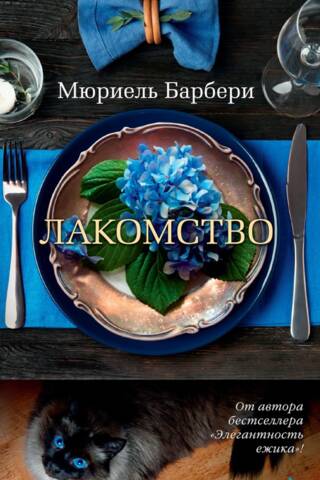 Лакомство