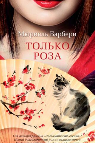 Только роза